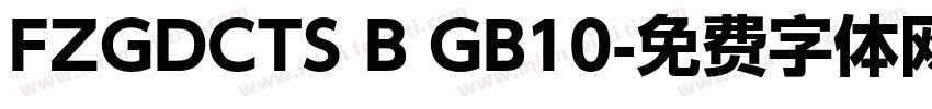 FZGDCTS B GB10字体转换